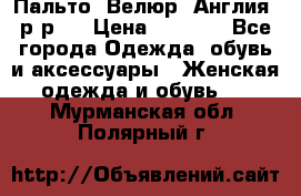 Пальто. Велюр. Англия. р-р42 › Цена ­ 7 000 - Все города Одежда, обувь и аксессуары » Женская одежда и обувь   . Мурманская обл.,Полярный г.